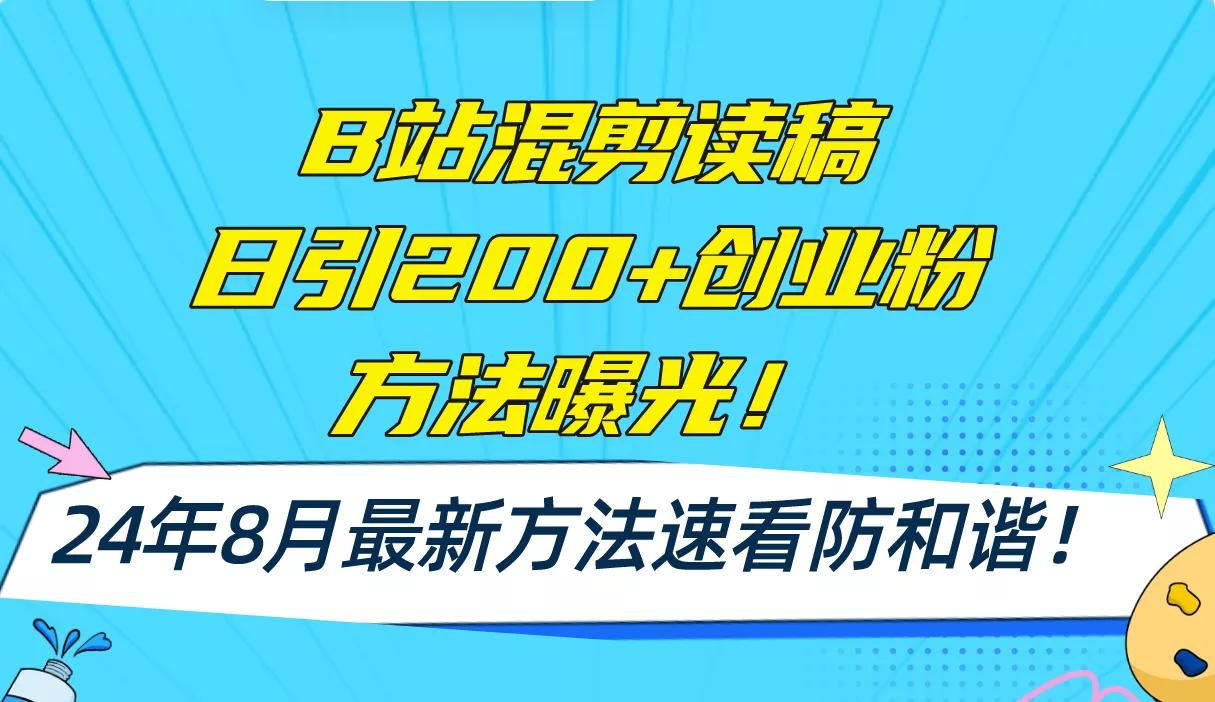 B站混剪读稿日引200+创业粉方法4.0曝光，24年8月最新方法Ai一键操作 速...创业-网创-互联网创业-福缘论坛-冒泡网赚-中赚网-短视频等网络赚钱课程-免费分享网络创业项目-聚合知识付费VIP创业课程网创项目孵化中心