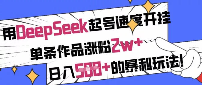 用DeepSeek起号速度开挂，单条作品涨粉2w+，日入5张+的暴利玩法创业-网创-互联网创业-福缘论坛-冒泡网赚-中赚网-短视频等网络赚钱课程-免费分享网络创业项目-聚合知识付费VIP创业课程网创项目孵化中心
