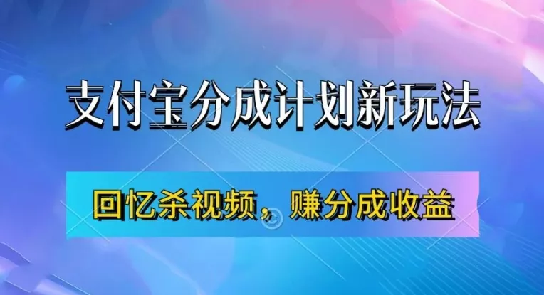 支付宝分成计划最新玩法，利用回忆杀视频，赚分成计划收益，操作简单，新手也能轻松月入过万创业-网创-互联网创业-福缘论坛-冒泡网赚-中赚网-短视频等网络赚钱课程-免费分享网络创业项目-聚合知识付费VIP创业课程网创项目孵化中心