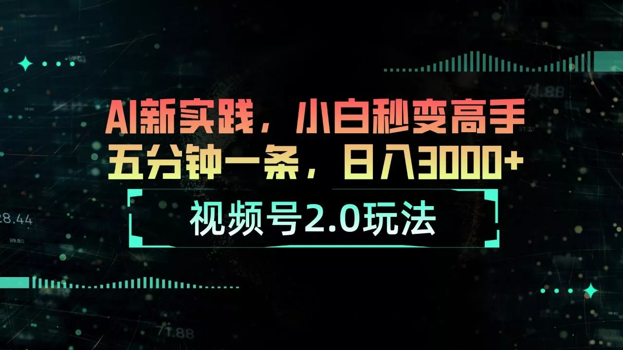 视频号2.0玩法 AI新实践，小白秒变高手五分钟一条，日入3000+创业-网创-互联网创业-福缘论坛-冒泡网赚-中赚网-短视频等网络赚钱课程-免费分享网络创业项目-聚合知识付费VIP创业课程网创项目孵化中心
