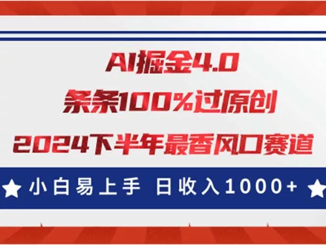 AI掘金4.0玩法，视频号创作分成，最新风口赛道，条条100%过原创，小白...创业-网创-互联网创业-福缘论坛-冒泡网赚-中赚网-短视频等网络赚钱课程-免费分享网络创业项目-聚合知识付费VIP创业课程网创项目孵化中心