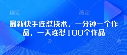 最新快手连怼技术，一分钟一个作品，一天连怼100个作品创业-网创-互联网创业-福缘论坛-冒泡网赚-中赚网-短视频等网络赚钱课程-免费分享网络创业项目-聚合知识付费VIP创业课程网创项目孵化中心