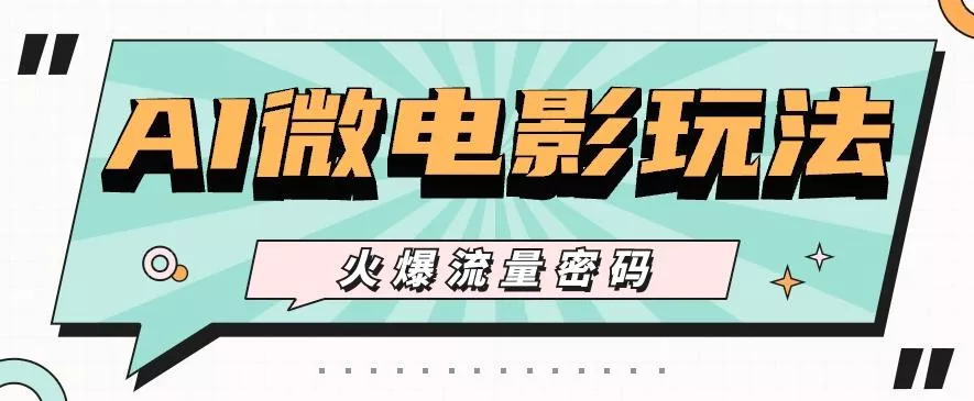 最近爆火的AI微电影玩法,零门槛新手也能制作原创作品,多种变现方式【视频+工具】创业-网创-互联网创业-福缘论坛-冒泡网赚-中赚网-短视频等网络赚钱课程-免费分享网络创业项目-聚合知识付费VIP创业课程网创项目孵化中心