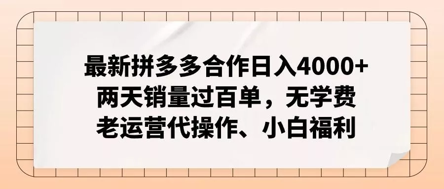 最新拼多多合作日入4000+两天销量过百单，无学费、老运营代操作、小白福利创业-网创-互联网创业-福缘论坛-冒泡网赚-中赚网-短视频等网络赚钱课程-免费分享网络创业项目-聚合知识付费VIP创业课程网创项目孵化中心