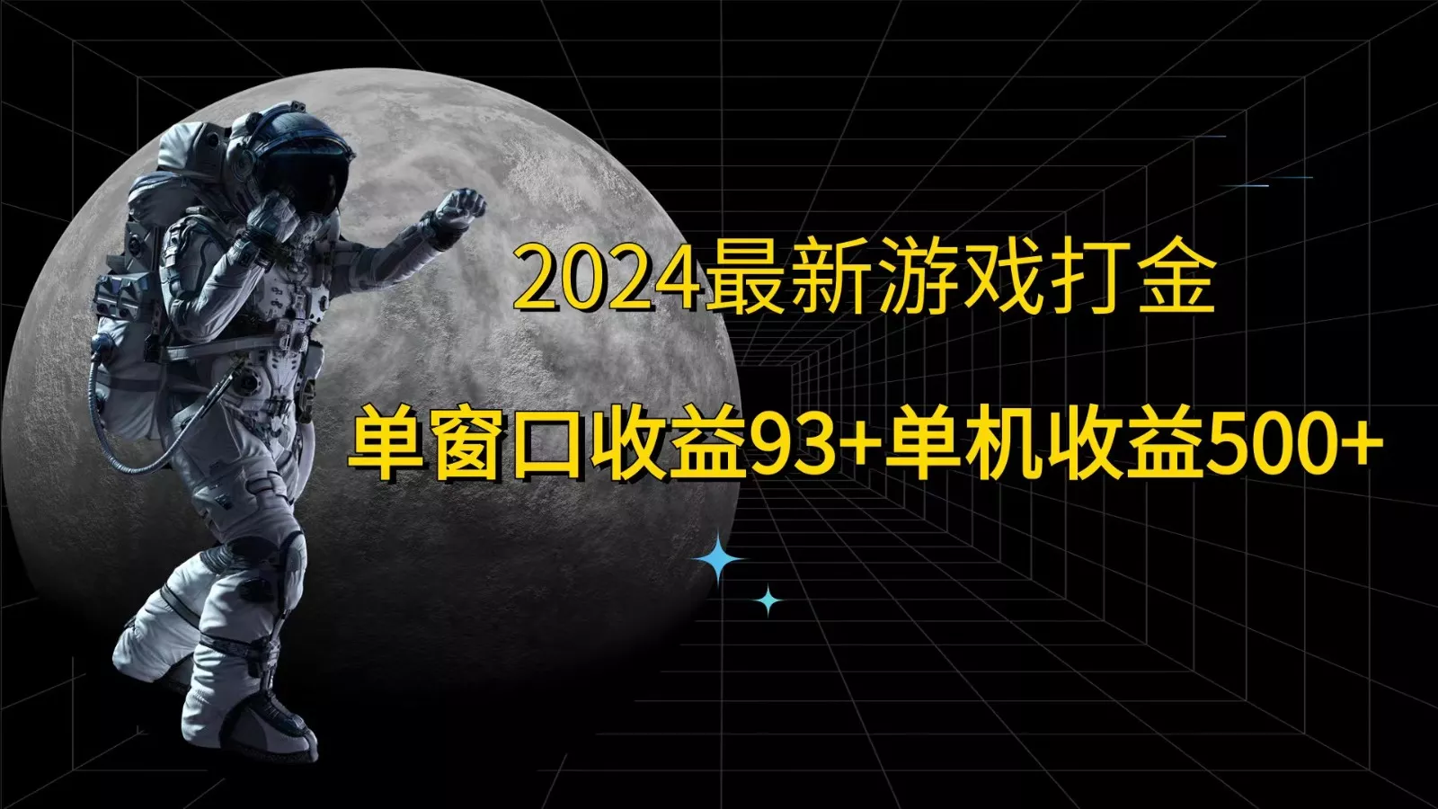 2024最新游戏打金，单窗口收益93+，单机收益500+创业-网创-互联网创业-福缘论坛-冒泡网赚-中赚网-短视频等网络赚钱课程-免费分享网络创业项目-聚合知识付费VIP创业课程网创项目孵化中心