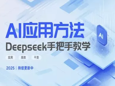 Deepseek实际应用技巧—手把手教学版,实用高效干货-网创项目孵化中心 Deepseek实际应用技巧—手把手教学版,实用高效干货-网创项目孵化中心