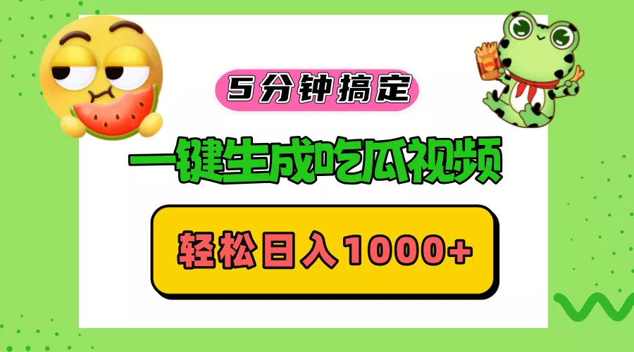 五分钟搞定，一键生成吃瓜视频，轻松日入1000+创业-网创-互联网创业-福缘论坛-冒泡网赚-中赚网-短视频等网络赚钱课程-免费分享网络创业项目-聚合知识付费VIP创业课程网创项目孵化中心