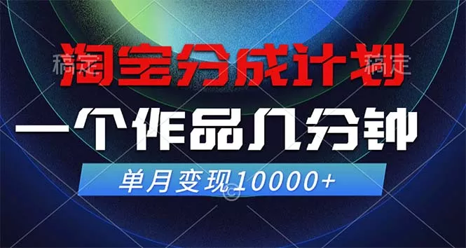 淘宝分成计划，一个作品几分钟， 单月变现10000+创业-网创-互联网创业-福缘论坛-冒泡网赚-中赚网-短视频等网络赚钱课程-免费分享网络创业项目-聚合知识付费VIP创业课程网创项目孵化中心