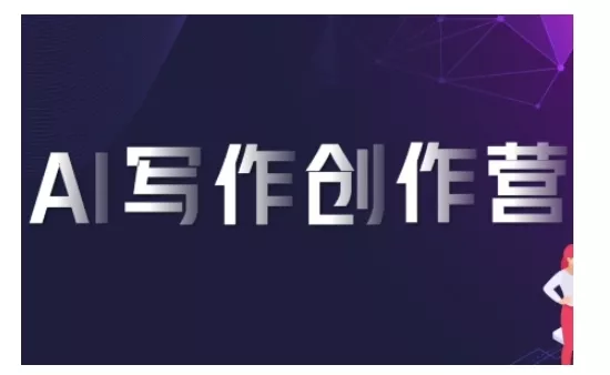 AI写作创作营，利用AI软件生成符合变现渠道，赚取平台佣金创业-网创-互联网创业-福缘论坛-冒泡网赚-中赚网-短视频等网络赚钱课程-免费分享网络创业项目-聚合知识付费VIP创业课程网创项目孵化中心