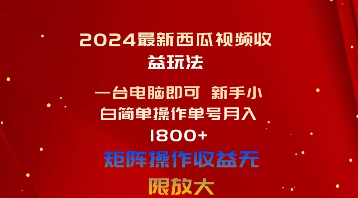 2024最新西瓜视频收益玩法，一台电脑即可 新手小白简单操作单号月入1800+创业-网创-互联网创业-福缘论坛-冒泡网赚-中赚网-短视频等网络赚钱课程-免费分享网络创业项目-聚合知识付费VIP创业课程网创项目孵化中心