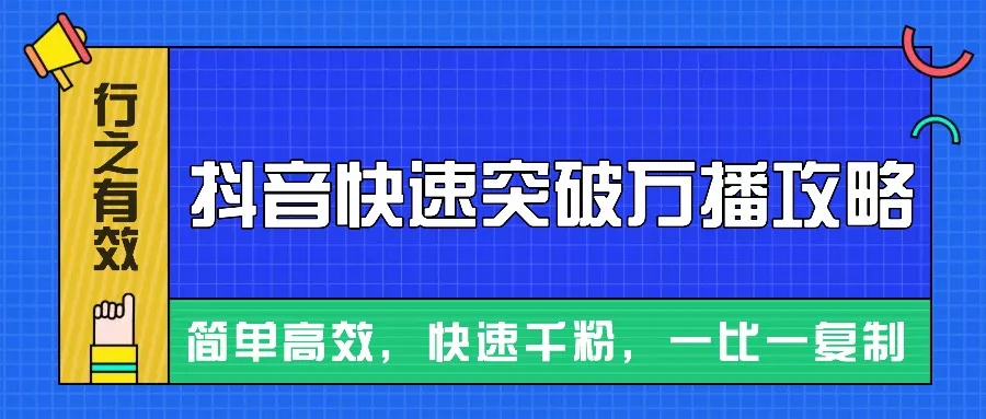 摸着石头过河整理出来的抖音快速突破万播攻略，简单高效，快速千粉！创业-网创-互联网创业-福缘论坛-冒泡网赚-中赚网-短视频等网络赚钱课程-免费分享网络创业项目-聚合知识付费VIP创业课程网创项目孵化中心