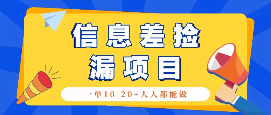 回收信息差捡漏项目,利用这个玩法一单10-20+。用心做一天300!创业-网创-互联网创业-福缘论坛-冒泡网赚-中赚网-短视频等网络赚钱课程-免费分享网络创业项目-聚合知识付费VIP创业课程网创项目孵化中心