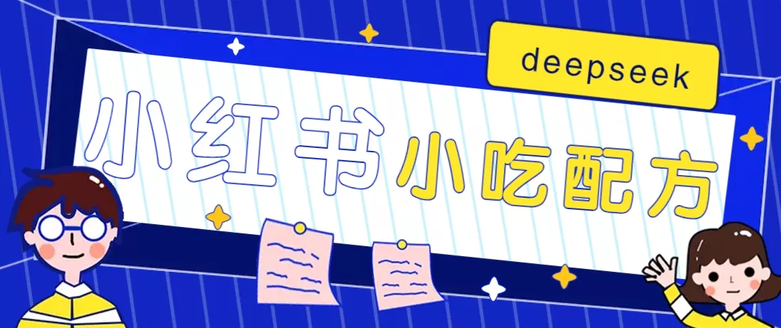 小红书出售小吃配方赚钱项目，借助deepseek轻松制作爆款，月收入2W+【附600G配方】创业-网创-互联网创业-福缘论坛-冒泡网赚-中赚网-短视频等网络赚钱课程-免费分享网络创业项目-聚合知识付费VIP创业课程网创项目孵化中心