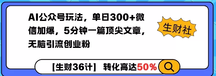 AI公众号玩法,单日300+微信加爆,5分钟一篇顶尖文章无脑引流创业粉-网创项目孵化中心 AI公众号玩法,单日300+微信加爆,5分钟一篇顶尖文章无脑引流创业粉-网创项目孵化中心
