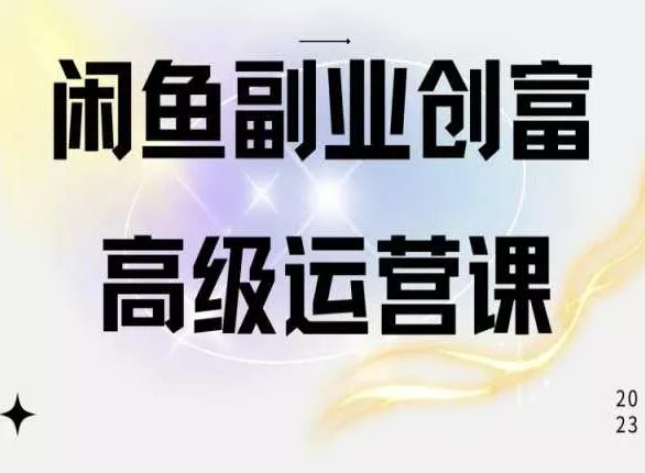 闲鱼电商运营高级课程,一部手机学会闲鱼开店赚钱-网创项目孵化中心 闲鱼电商运营高级课程,一部手机学会闲鱼开店赚钱-网创项目孵化中心