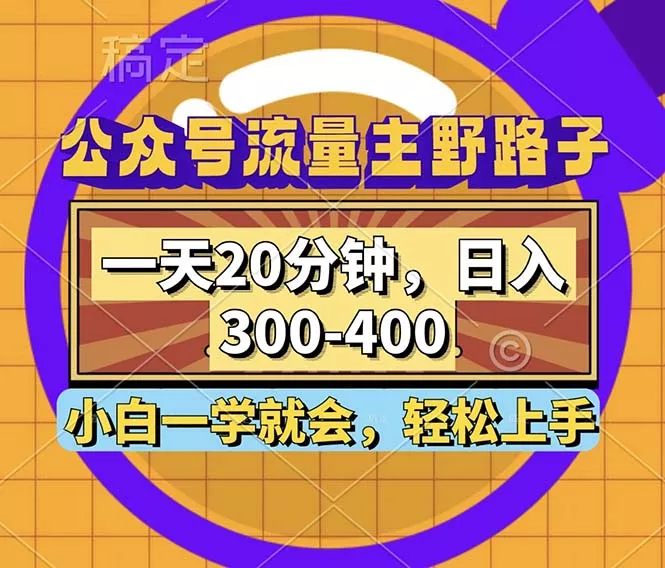 公众号流量主野路子玩法，一天20分钟，日入300~400，小白一学就会创业-网创-互联网创业-福缘论坛-冒泡网赚-中赚网-短视频等网络赚钱课程-免费分享网络创业项目-聚合知识付费VIP创业课程网创项目孵化中心