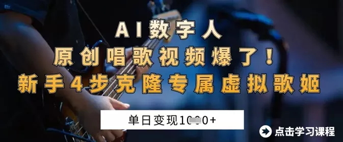 AI数字人原创唱歌视频爆了,单日变现1k,新手4步克隆专属虚拟歌姬-网创项目孵化中心 AI数字人原创唱歌视频爆了,单日变现1k,新手4步克隆专属虚拟歌姬-网创项目孵化中心