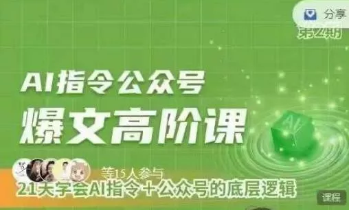 Ai指令公众号高阶课,学会ai指令+公众号的底层逻辑-网创项目孵化中心 Ai指令公众号高阶课,学会ai指令+公众号的底层逻辑-网创项目孵化中心