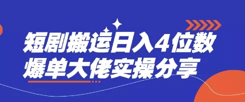 短剧搬运日入4位数爆单大佬实操分享-网创项目孵化中心 短剧搬运日入4位数爆单大佬实操分享-网创项目孵化中心