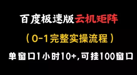 百度极速版云机矩阵项目，单窗口1小时10+，可挂100窗口，完整实操流程【揭秘】创业-网创-互联网创业-福缘论坛-冒泡网赚-中赚网-短视频等网络赚钱课程-免费分享网络创业项目-聚合知识付费VIP创业课程网创项目孵化中心