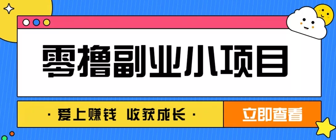 零成本副业小项目！一部手机即可每天轻松赚10-20元，阅读拉新超简单创业-网创-互联网创业-福缘论坛-冒泡网赚-中赚网-短视频等网络赚钱课程-免费分享网络创业项目-聚合知识付费VIP创业课程网创项目孵化中心
