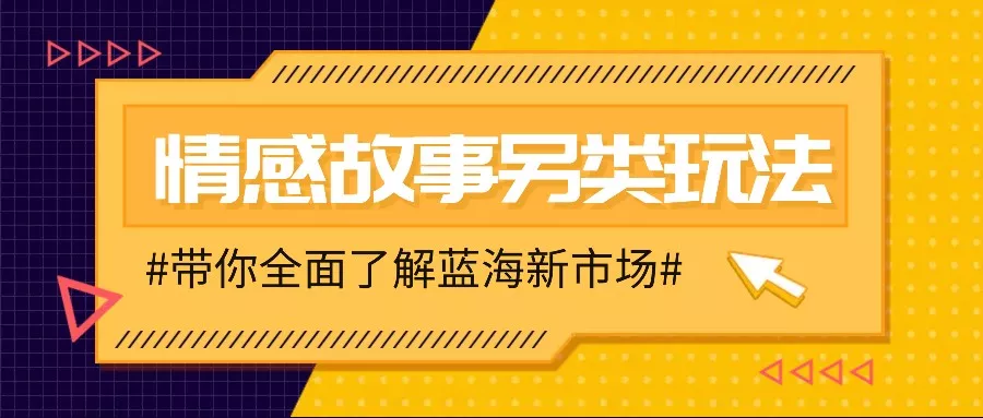 情感故事图文另类玩法，新手也能轻松学会，简单搬运月入万元创业-网创-互联网创业-福缘论坛-冒泡网赚-中赚网-短视频等网络赚钱课程-免费分享网络创业项目-聚合知识付费VIP创业课程网创项目孵化中心