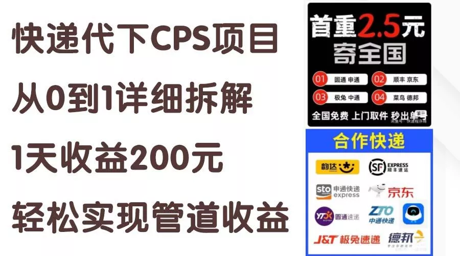 快递代下CPS项目从0到1详细拆解,1天收益200元,轻松实现管道收益创业-网创-互联网创业-福缘论坛-冒泡网赚-中赚网-短视频等网络赚钱课程-免费分享网络创业项目-聚合知识付费VIP创业课程网创项目孵化中心