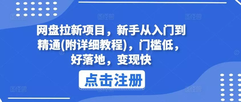 网盘拉新项目，新手从入门到精通(附详细教程)，门槛低，好落地，变现快创业-网创-互联网创业-福缘论坛-冒泡网赚-中赚网-短视频等网络赚钱课程-免费分享网络创业项目-聚合知识付费VIP创业课程网创项目孵化中心