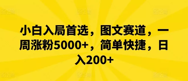小白入局首选,图文赛道,一周涨粉5000+,简单快捷,日入200+-网创项目孵化中心 小白入局首选,图文赛道,一周涨粉5000+,简单快捷,日入200+-网创项目孵化中心