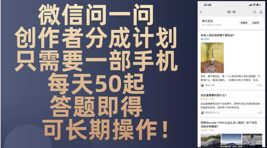 微信问一问创作者分成计划，只需要一部手机每天50起，答题即得可长期操...创业-网创-互联网创业-福缘论坛-冒泡网赚-中赚网-短视频等网络赚钱课程-免费分享网络创业项目-聚合知识付费VIP创业课程网创项目孵化中心
