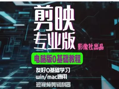 剪映电脑版进阶拔高案例实操,0基础学习,短视频剪辑利器-网创项目孵化中心 剪映电脑版进阶拔高案例实操,0基础学习,短视频剪辑利器-网创项目孵化中心
