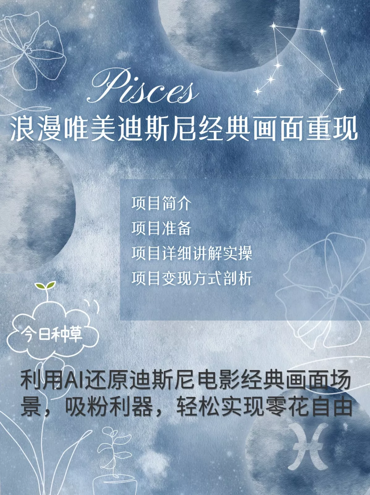 烂漫唯美画面重现,手把手教你如何利用AI还原迪斯尼电影经典画面,轻松实现零花自由创业-网创-互联网创业-福缘论坛-冒泡网赚-中赚网-短视频等网络赚钱课程-免费分享网络创业项目-聚合知识付费VIP创业课程网创项目孵化中心