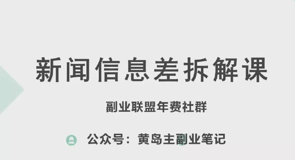 黄岛主·新赛道新闻信息差项目拆解课，实操玩法一条龙分享给你创业-网创-互联网创业-福缘论坛-冒泡网赚-中赚网-短视频等网络赚钱课程-免费分享网络创业项目-聚合知识付费VIP创业课程网创项目孵化中心