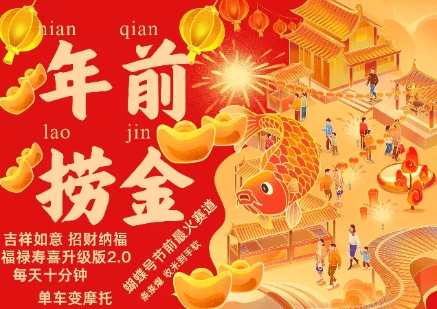 蝴蝶号年前最火赛道，吉祥如意招财纳褔福禄寿喜升级版2.0，条条爆，每天十分钟，收米到手软创业-网创-互联网创业-福缘论坛-冒泡网赚-中赚网-短视频等网络赚钱课程-免费分享网络创业项目-聚合知识付费VIP创业课程网创项目孵化中心