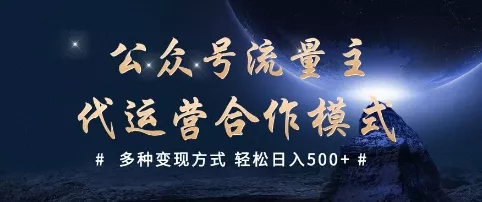 公众号流量主代运营 多种变现方式 轻松日入5张【揭秘】-网创项目孵化中心 公众号流量主代运营 多种变现方式 轻松日入5张【揭秘】-网创项目孵化中心