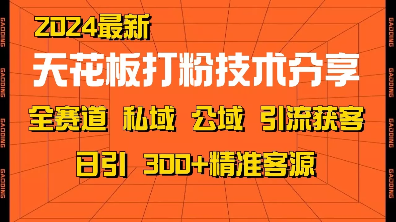 天花板打粉技术分享,野路子玩法 曝光玩法免费矩阵自热技术日引2000+精准客户创业-网创-互联网创业-福缘论坛-冒泡网赚-中赚网-短视频等网络赚钱课程-免费分享网络创业项目-聚合知识付费VIP创业课程网创项目孵化中心