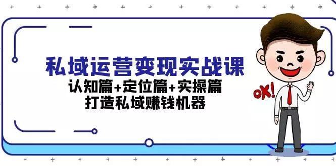 私域运营变现实战课:认知篇+定位篇+实操篇,打造私域赚钱机器创业-网创-互联网创业-福缘论坛-冒泡网赚-中赚网-短视频等网络赚钱课程-免费分享网络创业项目-聚合知识付费VIP创业课程网创项目孵化中心