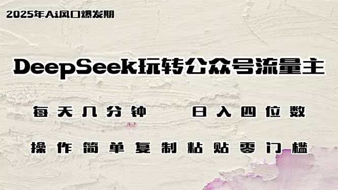 DeepSeek玩转公众号流量主，日入四位数，每天几分钟，操作简单零门槛创业-网创-互联网创业-福缘论坛-冒泡网赚-中赚网-短视频等网络赚钱课程-免费分享网络创业项目-聚合知识付费VIP创业课程网创项目孵化中心