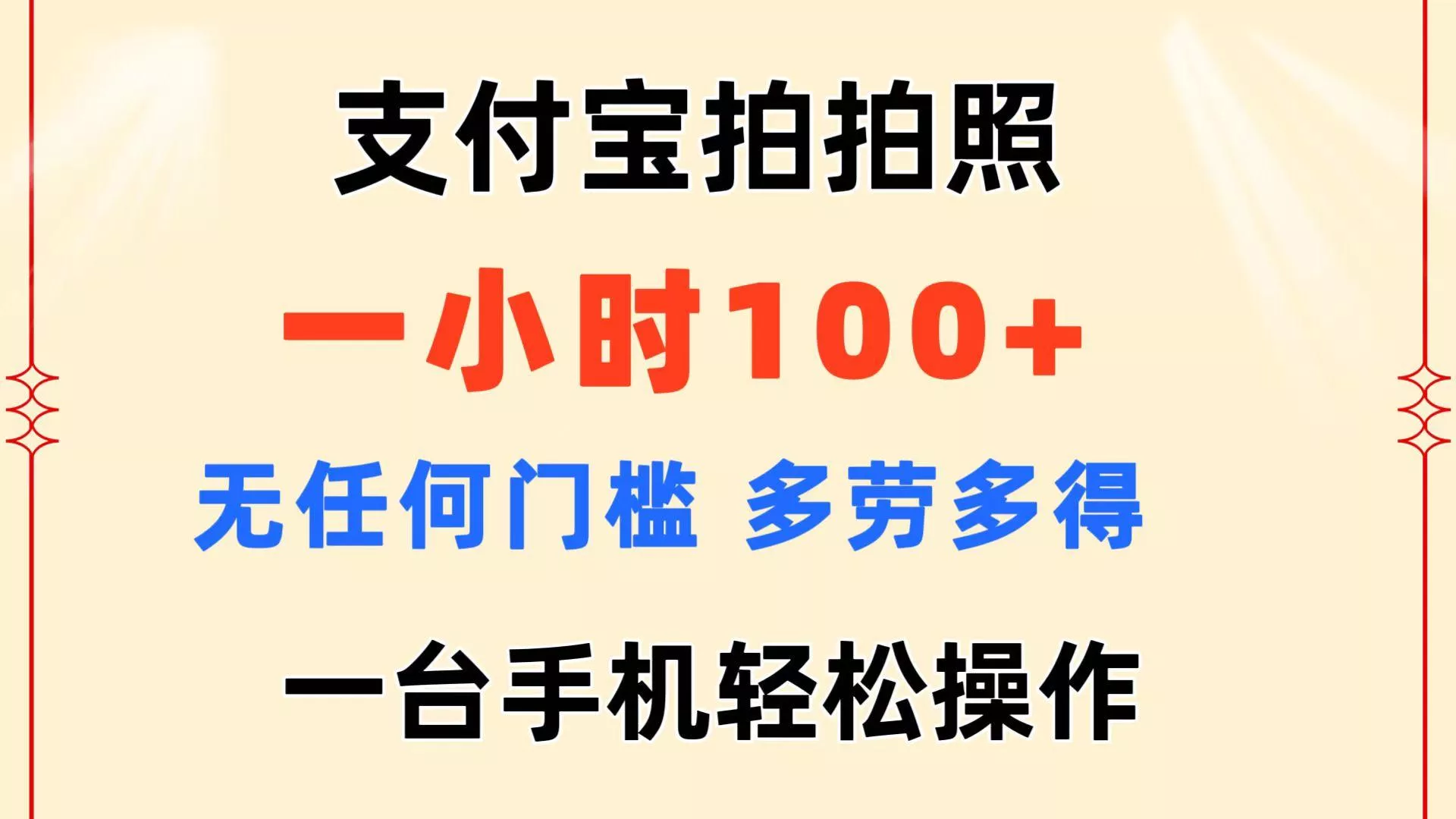 支付宝拍拍照 一小时100+ 无任何门槛  多劳多得 一台手机轻松操作创业-网创-互联网创业-福缘论坛-冒泡网赚-中赚网-短视频等网络赚钱课程-免费分享网络创业项目-聚合知识付费VIP创业课程网创项目孵化中心
