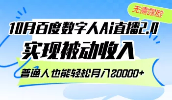 10月百度数字人Ai直播2.0,无需露脸,实现被动收入,普通人也能轻松月...创业-网创-互联网创业-福缘论坛-冒泡网赚-中赚网-短视频等网络赚钱课程-免费分享网络创业项目-聚合知识付费VIP创业课程网创项目孵化中心