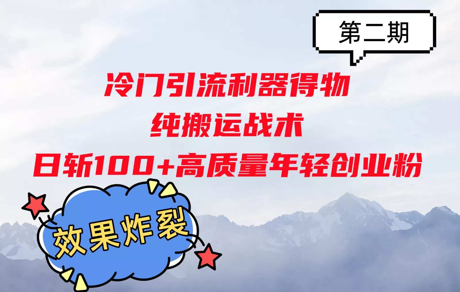 冷门引流利器得物，纯搬运战术日斩100+高质量年轻创业粉，效果炸裂！创业-网创-互联网创业-福缘论坛-冒泡网赚-中赚网-短视频等网络赚钱课程-免费分享网络创业项目-聚合知识付费VIP创业课程网创项目孵化中心