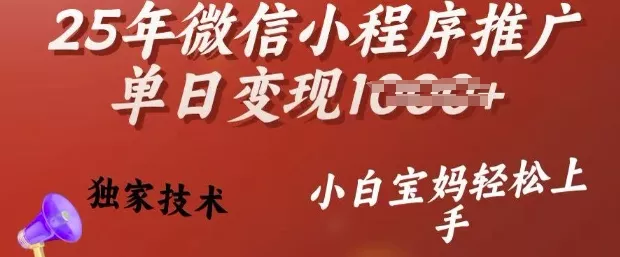 25年微信小程序推广单日变现多张，独家技术，小白宝妈轻松上手【揭秘】创业-网创-互联网创业-福缘论坛-冒泡网赚-中赚网-短视频等网络赚钱课程-免费分享网络创业项目-聚合知识付费VIP创业课程网创项目孵化中心