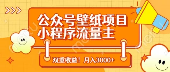 公众号壁纸项目，小程序流量主双收益，月入3000+创业-网创-互联网创业-福缘论坛-冒泡网赚-中赚网-短视频等网络赚钱课程-免费分享网络创业项目-聚合知识付费VIP创业课程网创项目孵化中心