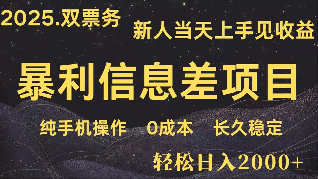 日入2000+ 全网独家 高利润信息差项目 副业翻身 新人当天收益 小白长期饭票创业-网创-互联网创业-福缘论坛-冒泡网赚-中赚网-短视频等网络赚钱课程-免费分享网络创业项目-聚合知识付费VIP创业课程网创项目孵化中心