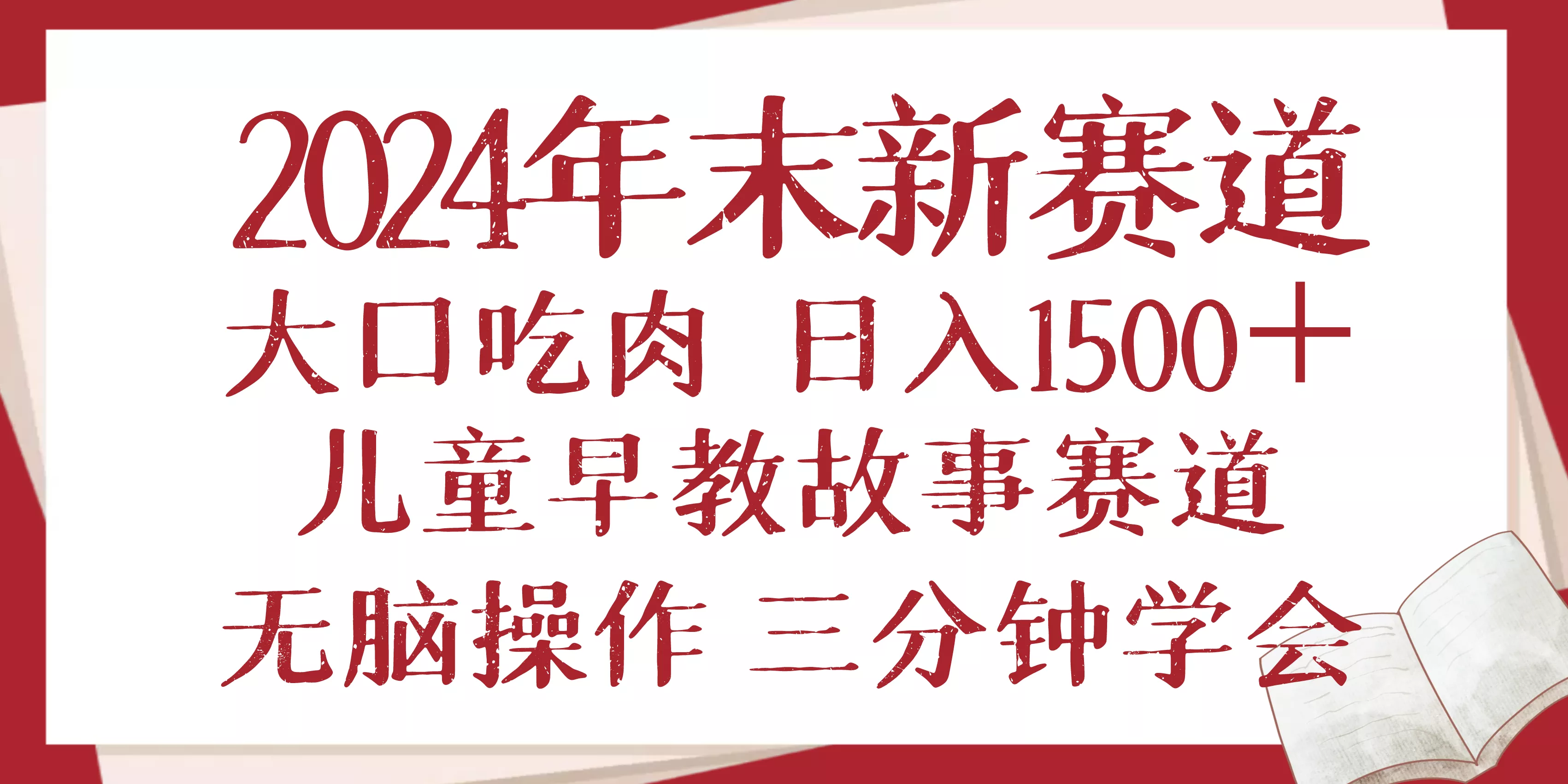 2024年末新早教儿童故事新赛道，大口吃肉，日入1500+,无脑操作，三分钟...创业-网创-互联网创业-福缘论坛-冒泡网赚-中赚网-短视频等网络赚钱课程-免费分享网络创业项目-聚合知识付费VIP创业课程网创项目孵化中心