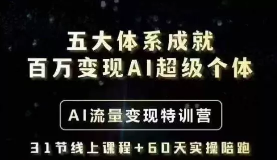 五大体系成就百万变现AI超级个体- AI流量变现特训营,一步一步教你一个人怎么年入百W-网创项目孵化中心 五大体系成就百万变现AI超级个体- AI流量变现特训营,一步一步教你一个人怎么年入百W-网创项目孵化中心
