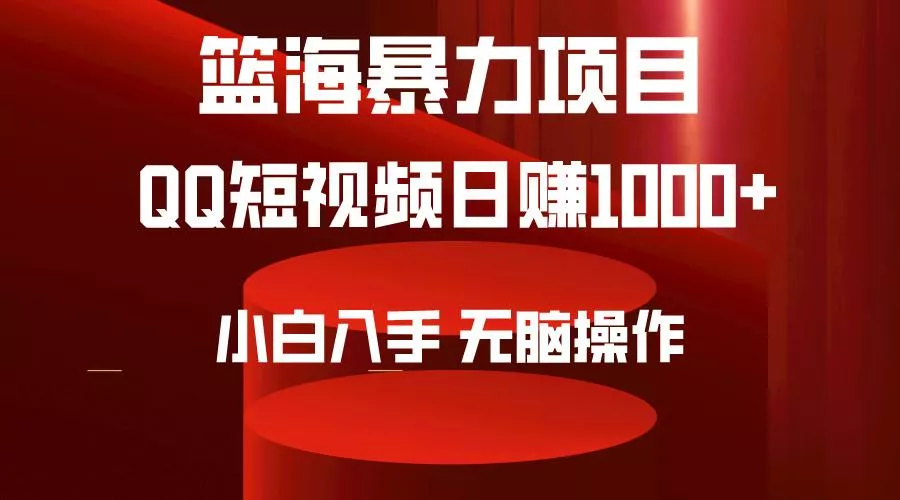 (9532期)2024年篮海项目，QQ短视频暴力赛道，小白日入1000+，无脑操作，简单上手。创业-网创-互联网创业-福缘论坛-冒泡网赚-中赚网-短视频等网络赚钱课程-免费分享网络创业项目-聚合知识付费VIP创业课程网创项目孵化中心