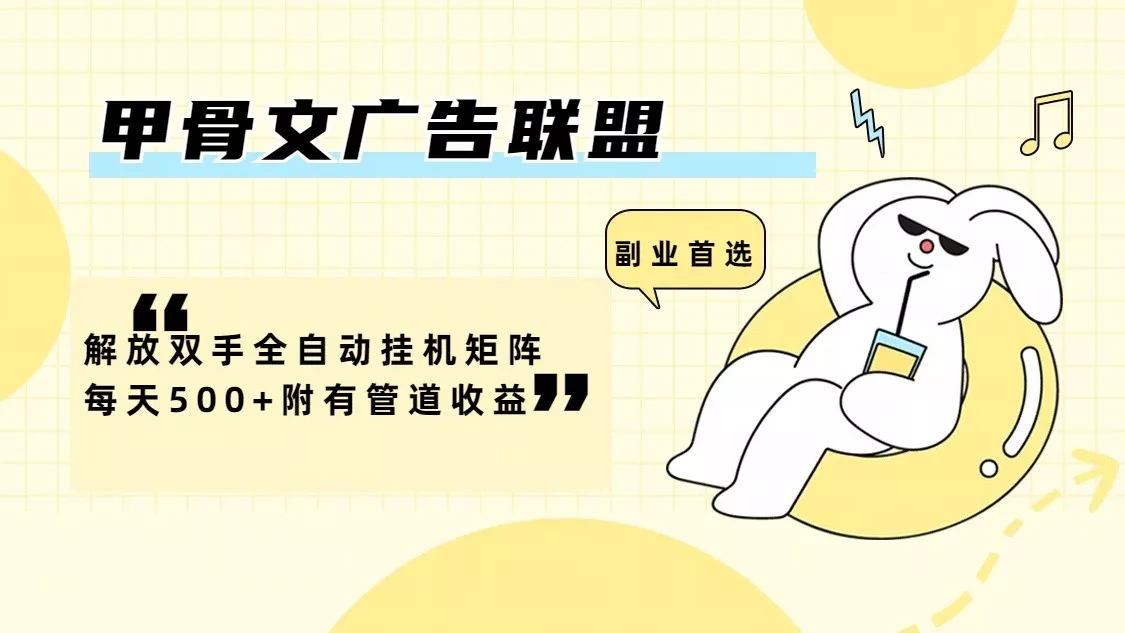 甲骨文广告联盟解放双手全自动挂机矩阵每天500+附有管道收益创业-网创-互联网创业-福缘论坛-冒泡网赚-中赚网-短视频等网络赚钱课程-免费分享网络创业项目-聚合知识付费VIP创业课程网创项目孵化中心