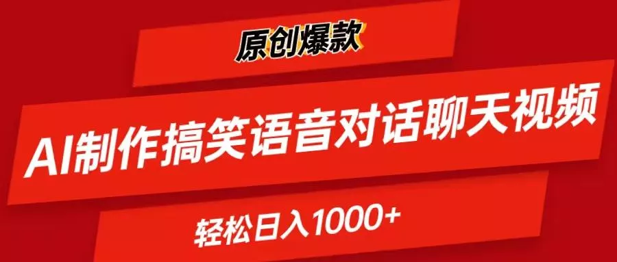 AI制作搞笑语音对话聊天视频,条条爆款，轻松日入1000+创业-网创-互联网创业-福缘论坛-冒泡网赚-中赚网-短视频等网络赚钱课程-免费分享网络创业项目-聚合知识付费VIP创业课程网创项目孵化中心