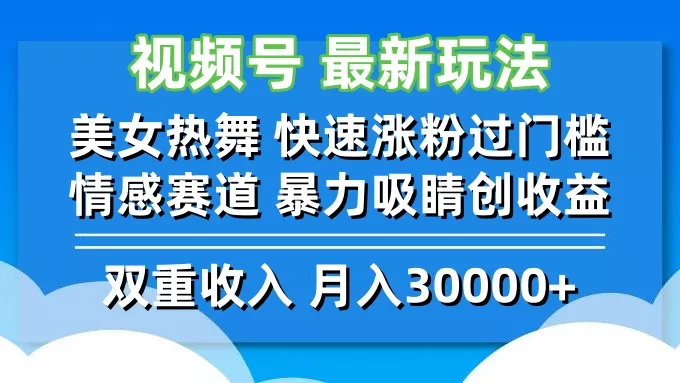 视频号最新玩法 美女热舞 快速涨粉过门槛 情感赛道  暴力吸睛创收益创业-网创-互联网创业-福缘论坛-冒泡网赚-中赚网-短视频等网络赚钱课程-免费分享网络创业项目-聚合知识付费VIP创业课程网创项目孵化中心